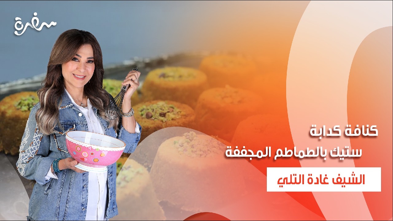 ستيك بالطماطم المجففة  - كنافة كدابة  | زعفران وفانيلا | حلقة كاملة