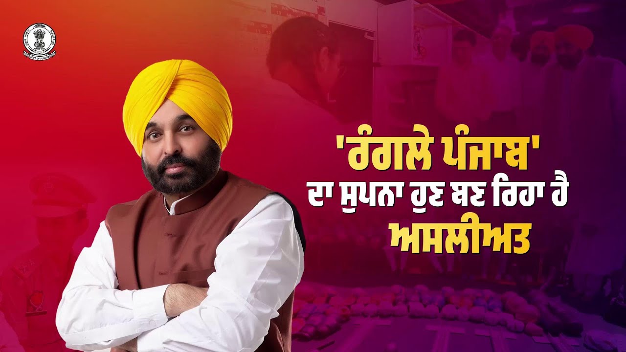 63k+ jobs given on merit in 4 years; Punjab is becoming drug-free & Rangla Punjab: CM Mann
