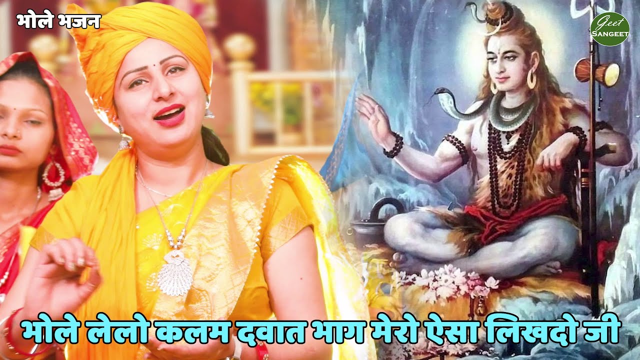 भोले भजन || भोले लेलो कलम दवात भाग मेरो ऐसा लिखदो जी || Bhole lelo kalam dawat bhaag mera bhi likh