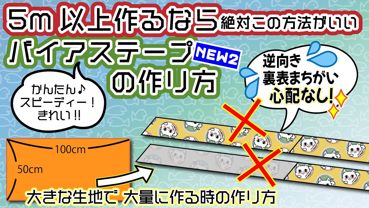 バイアステープの作り方【大量用】5m以上作るなら絶対この方法😆簡単！速くて楽でキレイ❣️