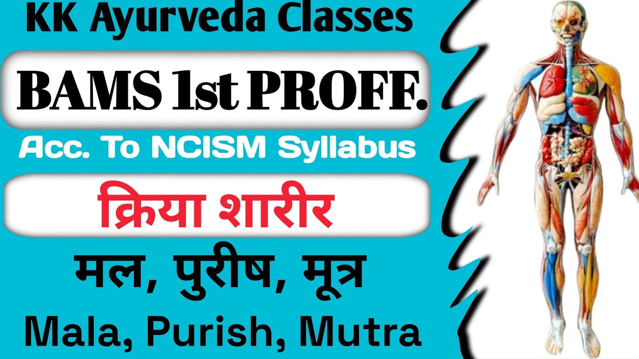 मल | पुरीष | मूत्र | Mala, Purish, Mutra BAMS 1st Year | Kriya Shaarir | क्रिया शारीर
