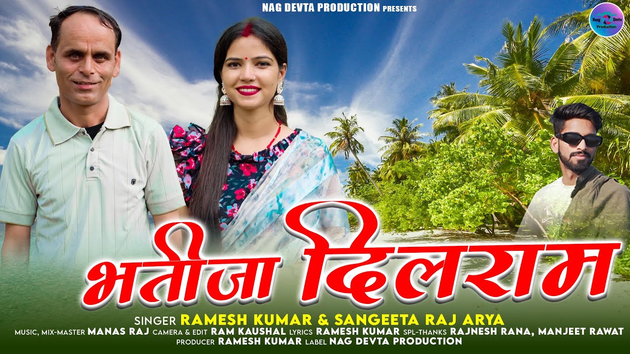 Bhatija Dilram || भतीजा दिलराम || Ramesh Shah | Sangita Raj