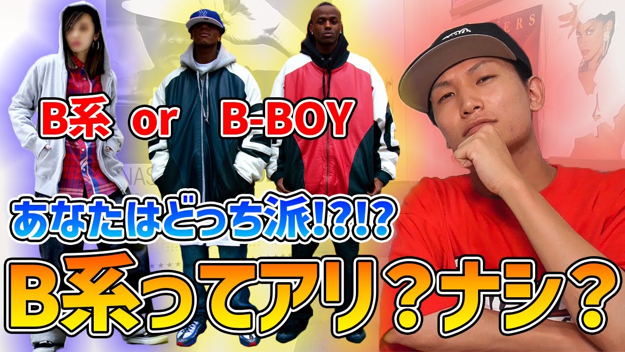 B系ってアリ？ナシ？最近流行りのB系ファッションについて語ってみた！【ストリートファッション】