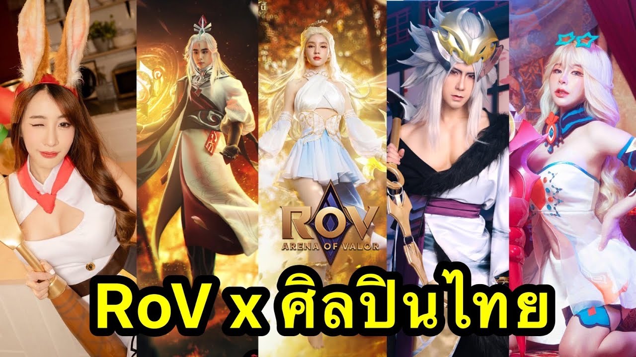 RoV : สกิน ในเวอร์ชั่นร่างศิลปินไทย