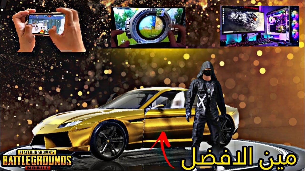 مين الافضل ؟ الايباد ولا موبايل ولا محاكي في ببجي موبايل ! ايه الفرق بينهم 🤔 PUBG MOBILE