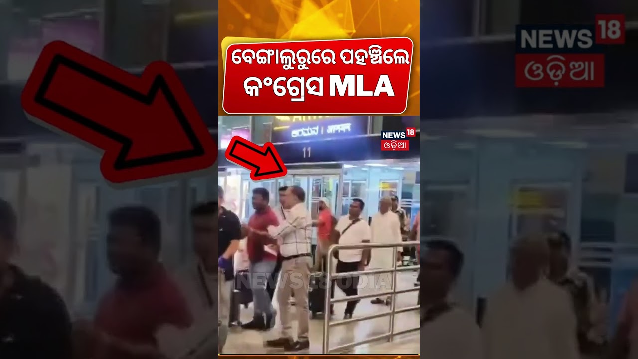 ବେଙ୍ଗାଲୁରୁରେ ପହଞ୍ଚିଲେ କଂଗ୍ରେସ MLA | Odisha Congress MLA Reached In Bengaluru | Rajya Sabha Election