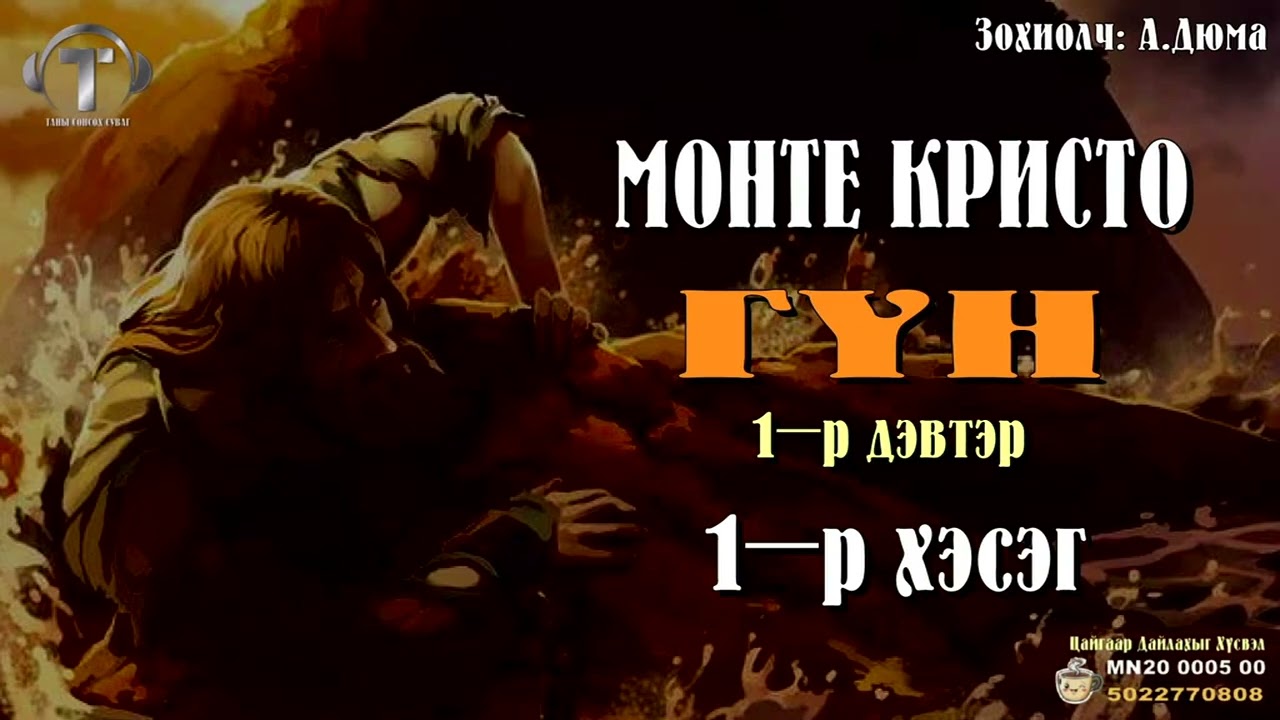 [ МОНТЕ КРИСТО ГҮН ] роман 1-р дэвтэр ] 1-р хэсэг. ( Сонсдог ном)