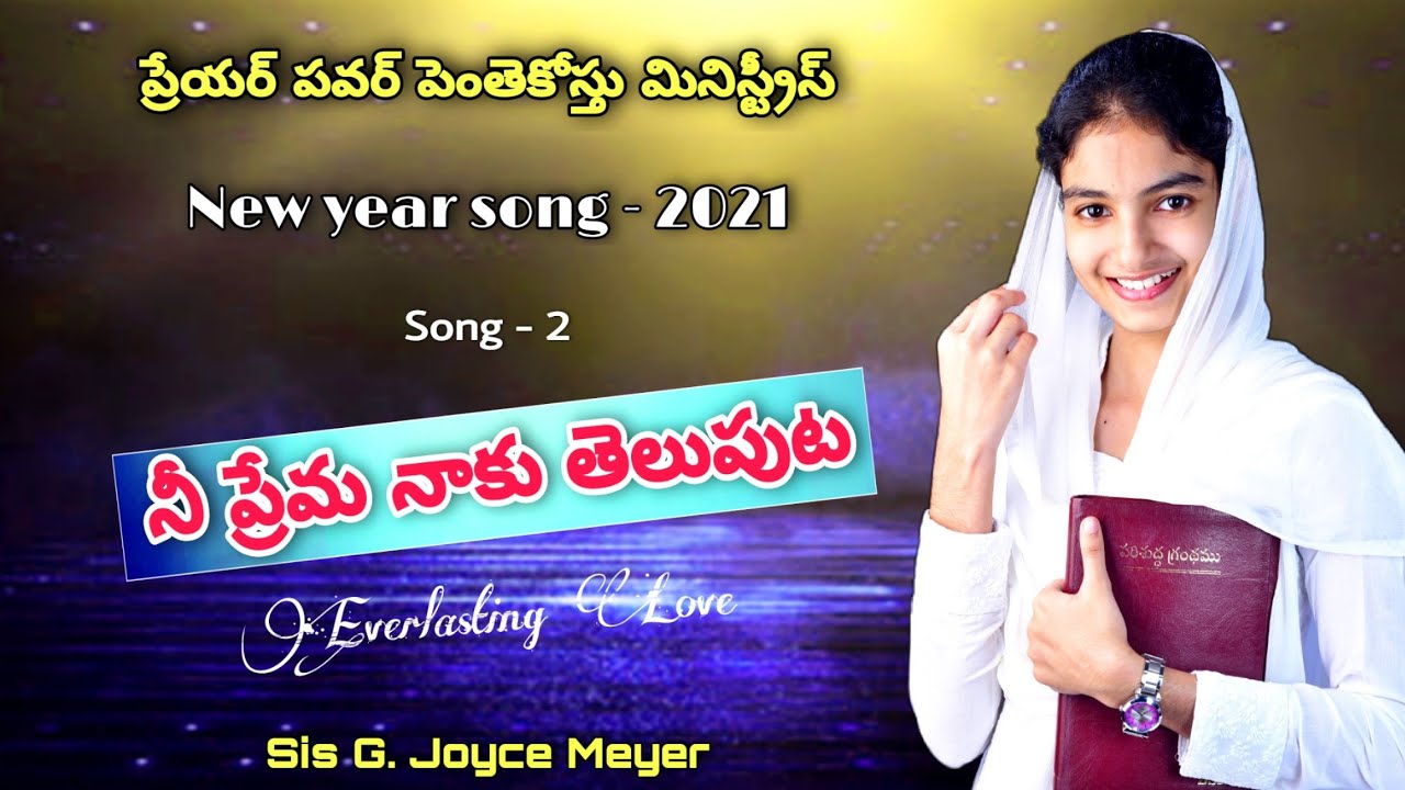 నీ ప్రేమ నాకు తెలుపుట కొరకు || New year song-2 || Sis G. Joyce || Prayer Power Ministries Nidadavole