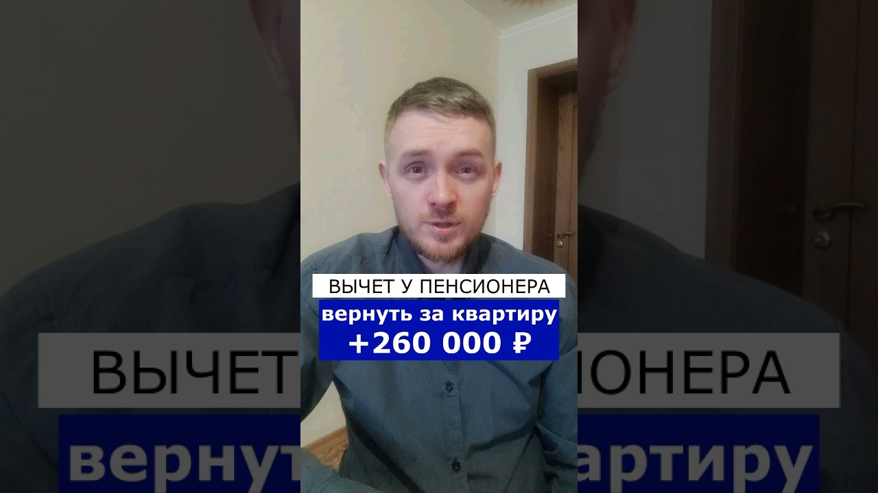 Как пенсионеру вернуть 260 000 ₽ за покупку квартиры?? #ндфл #налоговыйюрист #налоговыйвычет #shorts