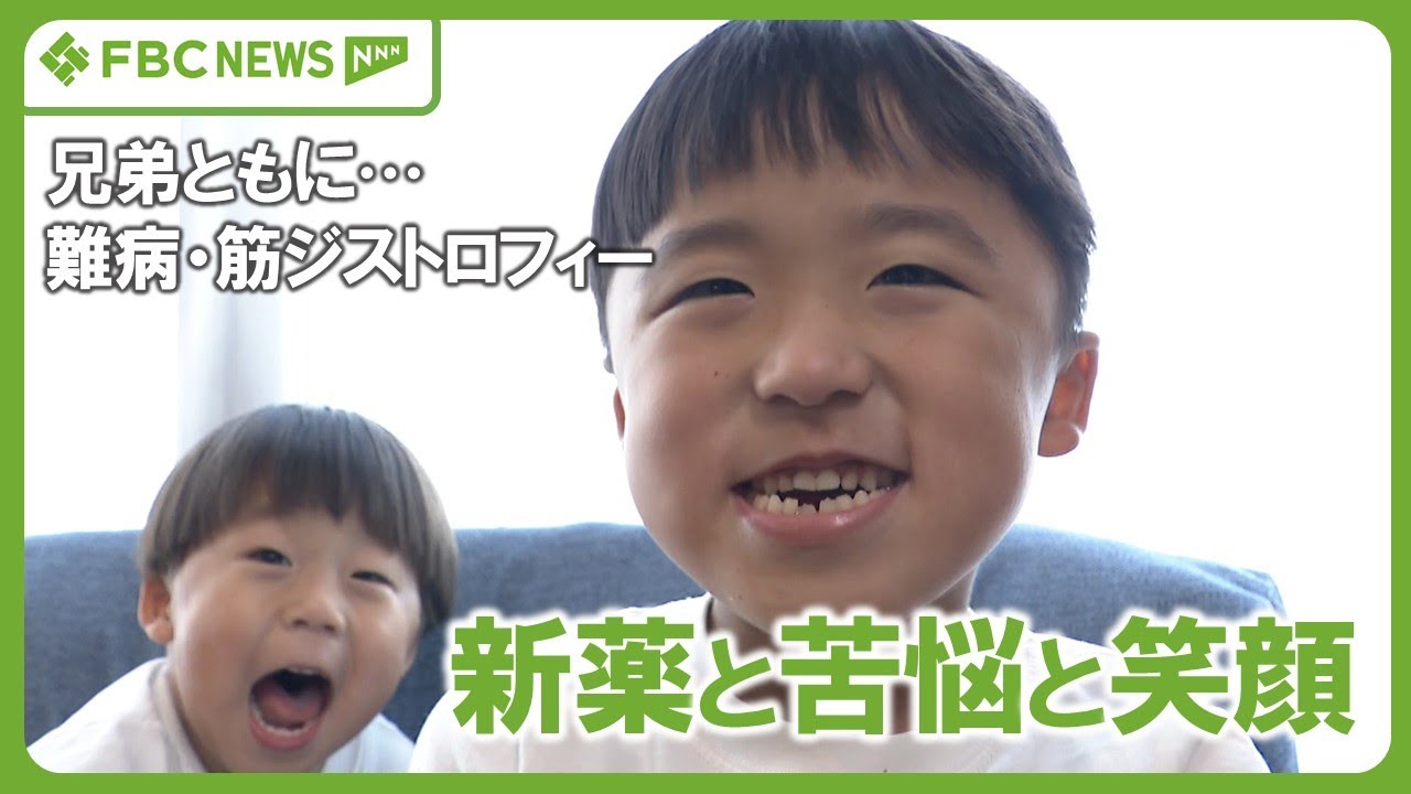 【難病】幼い兄弟がともに&hellip;　筋ジストロフィー　新薬の解禁を待つ家族　年齢の壁が重くのしかかる　SNSで