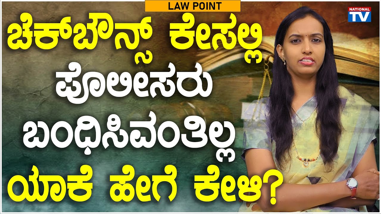 RenukaHarish : Police can't arrest you for check bounce case do u known why | Law Point | NationalTV
