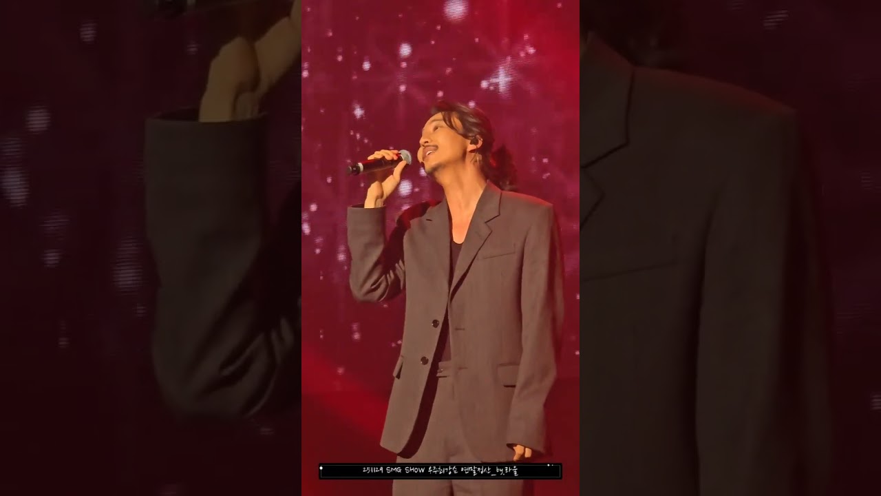 251129 SMG SHOW 우주최강쇼 연말정산 - 사랑하면 안되니
