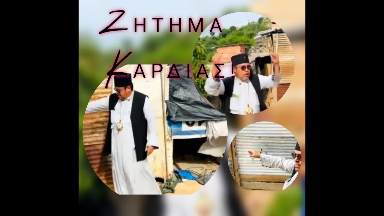 Ο Άσσου Τιμόθεος, απευθύνεται σε μας!!