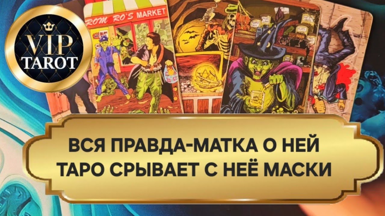 💯😲 ВСЯ ПРАВДА- МАТКА О ТВОЕЙ ЖЕНЩИНЕ 🔥 СРЫВАЕМ ЕЁ МАСКИ 🎭 расклад таро для мужчин гадание психология