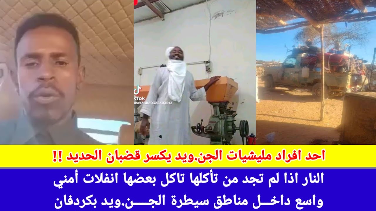 #انبشك/أخبر احد عناصر الDعم السريع يكسر قضبان الحديد و يفجر القنبلة💣 في الإدارة المدنية بغرب كردفان