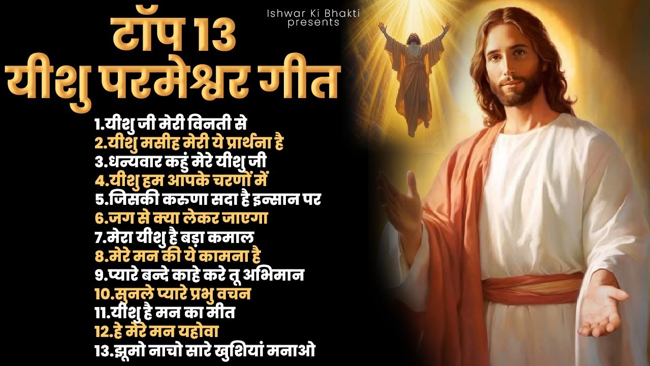 टॉप 13 परमेश्वर यीशु के गीत | Nonstop Top 13 Yeshu Geet | Jesus Song | 2023 New Yeshu Masih Song