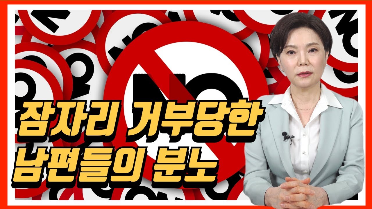 잠자리 거부당한 남편들의 분노