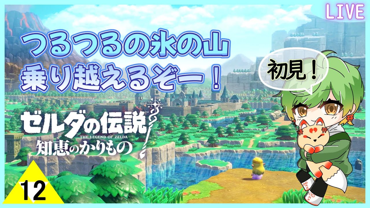 【ゼルダ】氷の山だって乗り越えるさ！初見プレイ【知恵のかりもの】 #12