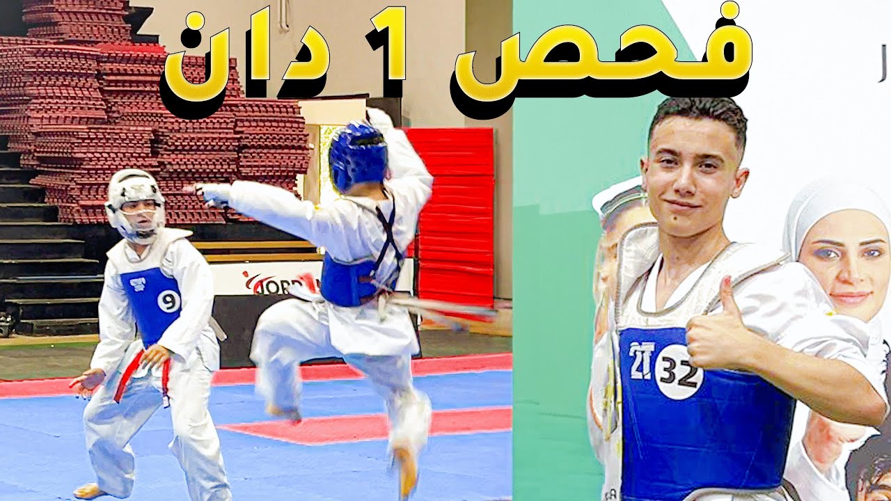 فحص الحزام الاسود واحد دان تيكواندو بالاتحاد ❤️