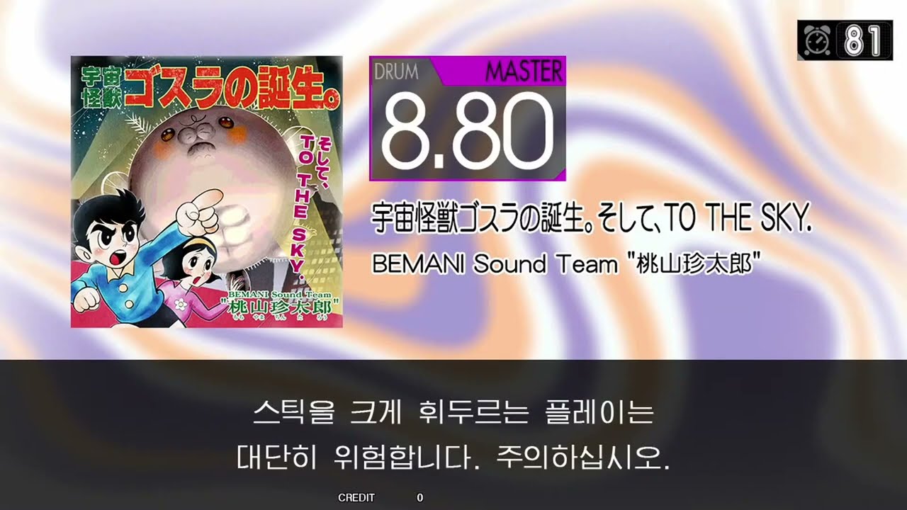Gitadora 宇宙怪獣ゴスラの誕生。そして、TO THE SKY Master drum
