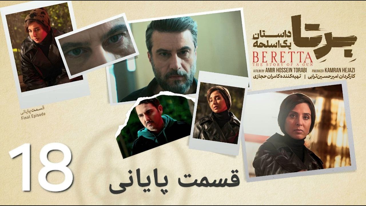 سریال برتا داستان یک اسلحه قسمت 18 هجدهم | قسمت پایانی برتا | مرور کامل