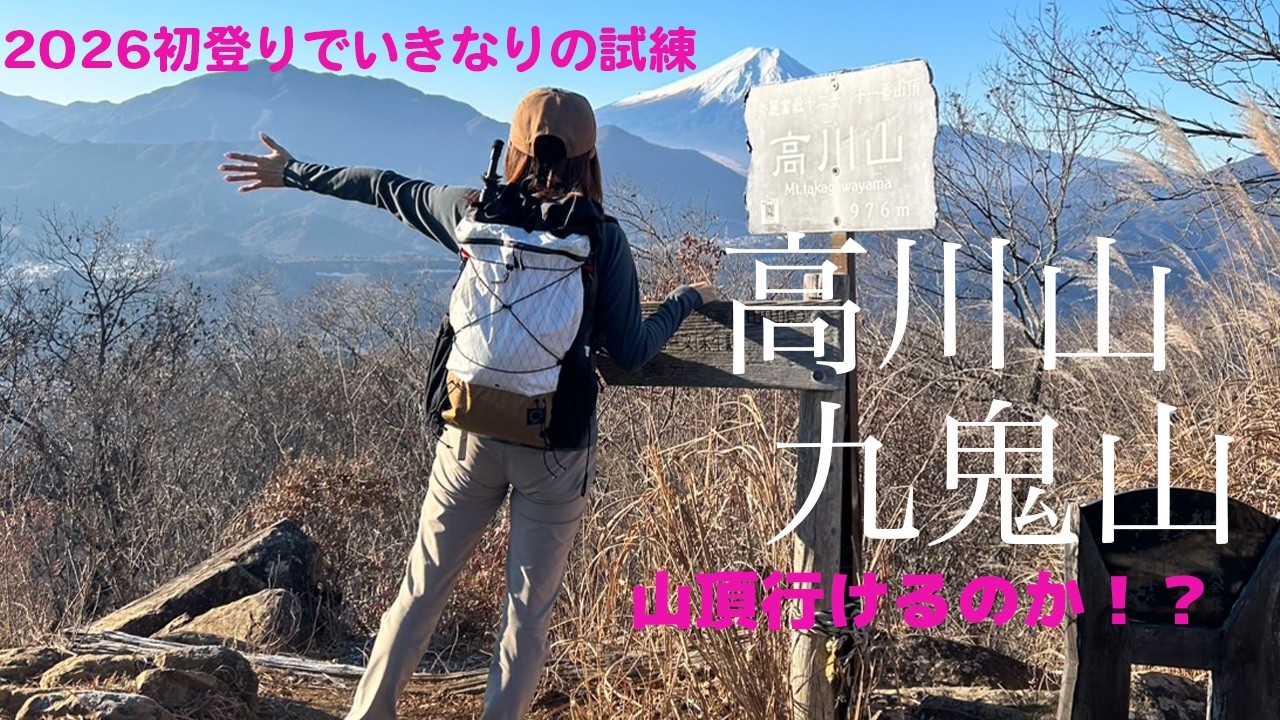 【高川山・九鬼山】2026年初登りでいきなりの試練！