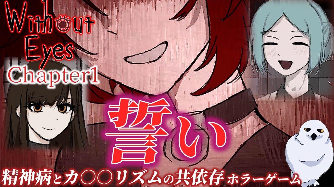 さあ2人で強烈な誓いをたてよう…深まる共依存！鬱ゲー　　WithoutEyes chapter1　DEMO　　あうる　The Owl Gaming　フリーホラーゲーム実況