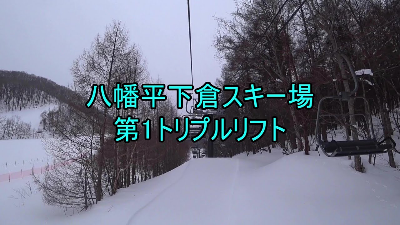 八幡平下倉スキー場　第1トリプルリフト