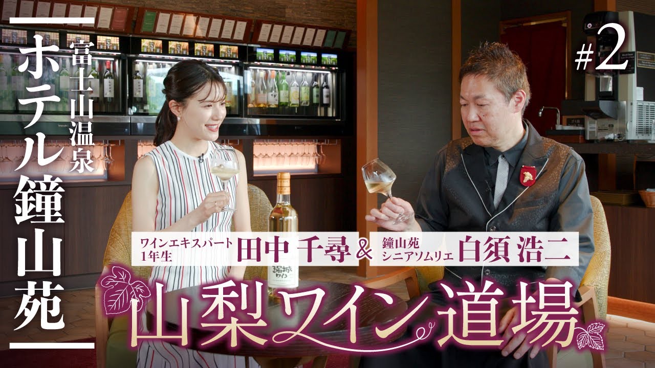 【山梨ワイン道場 #2本目🍷】錦城ワイン甲州辛口＆凱風快晴ブランを徹底解説｜山梨ワインラウンジ｜Yamanashi Wine Lounge & Sommelier’s Review