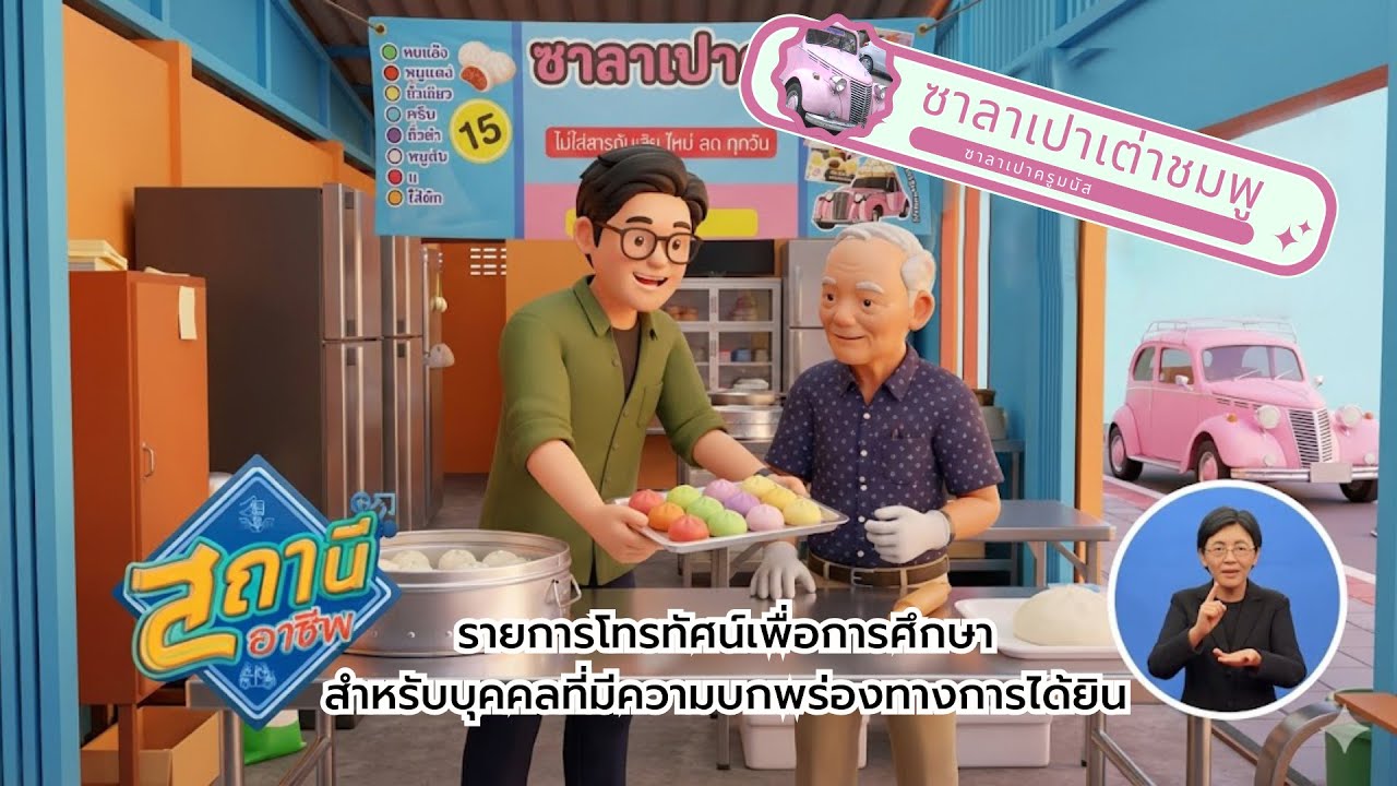 สถานีอาชีพ ปี 2 ตอนที่ 3 ซาลาเปาเต่าชมพู (มีภาษามือ)