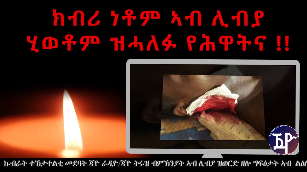 Jayo Radio Poem In Memory Of Those Brutally killed in Libya| ጃዮ ራዲዮ ዝኽሪ ነቶም ኣብ ሊብያ ብግፍዒ ዝተቐተሉ የሕዋትና