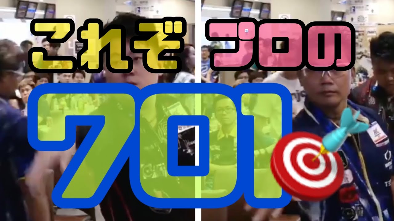 【ダーツ】これぞプロ！お互い圧巻の701！ロイデンvsヒューゴ！Royden Lam VS Hugo Leung