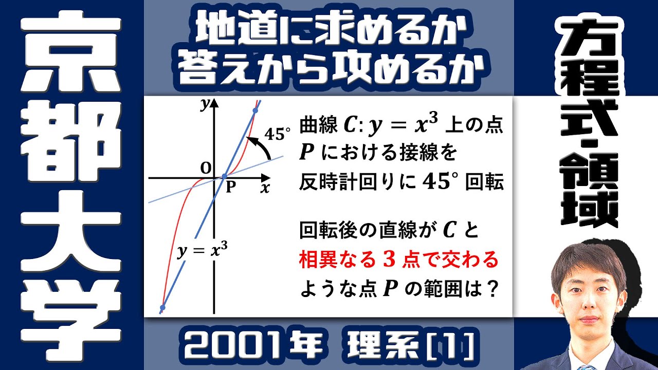 【京大2001】3 次関数のグラフと直線が 3 点で交わる条件【方程式・領域】