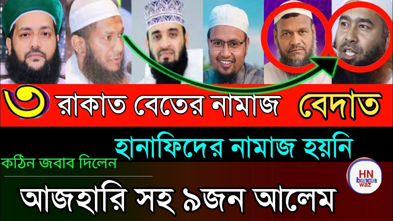 ‎বেতের নামাজ কয় রাকাত মিজানুর রহমান আজহারী |Razzak bin yousuf | বেতের নামাজ নিয়ে ৯জন আলেম
