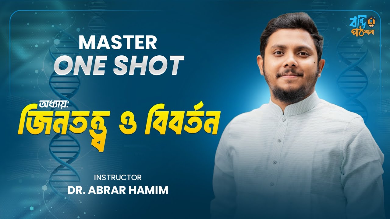 জিনতত্ত্ব ও বিবর্তন | New Master One Shot | Biology HSC 25 | Abrar Hamim