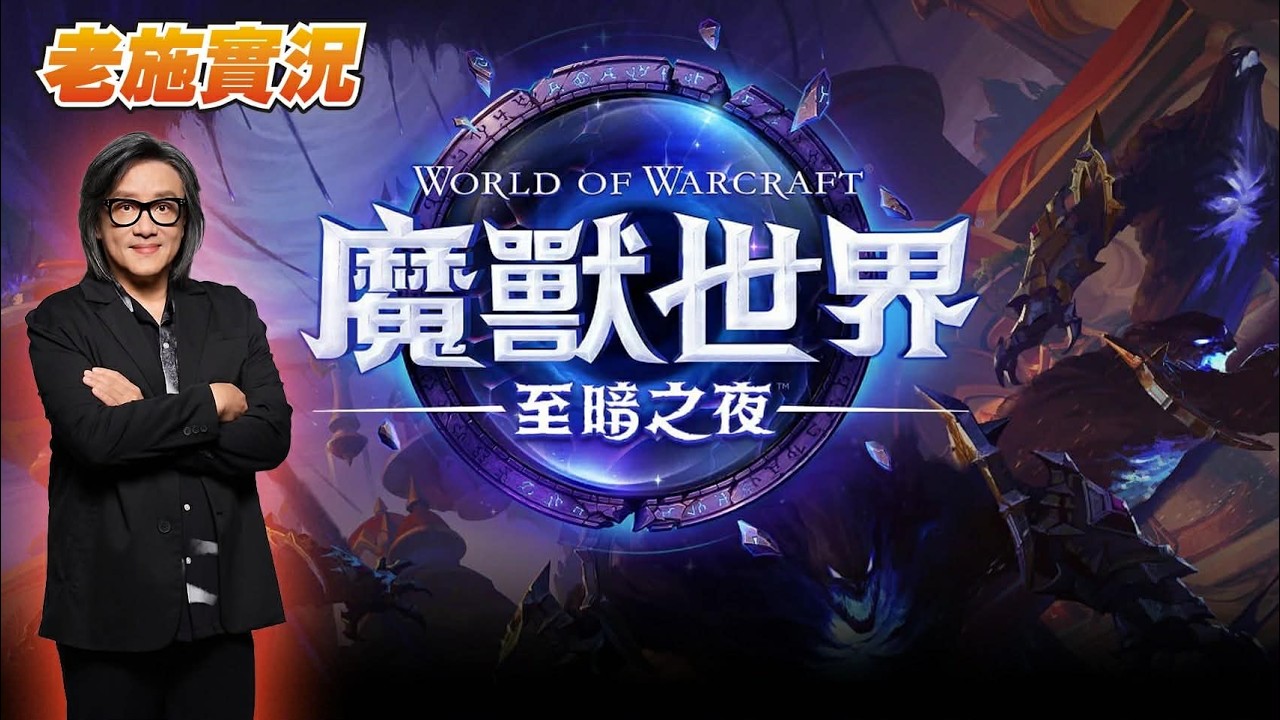 【魔獸世界】連假愉快！繼續努力！【老施實況】