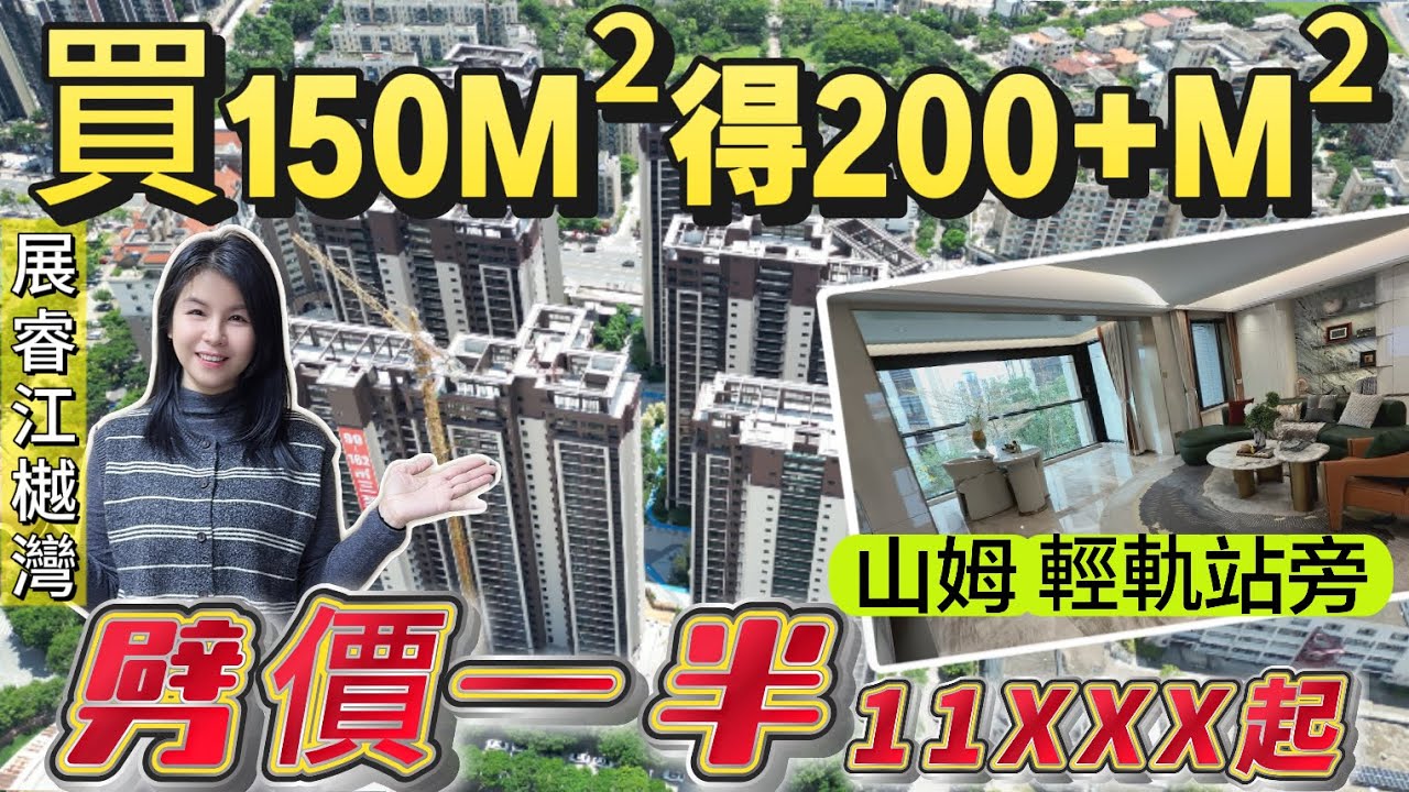 買150M²得200+M²|年底衝刺大劈價|中山樓盤|中山買樓|單價低至11XXX起|得房率高達140%|石岐地段|中山北站山姆旁|中山好房|大灣區超荀盤|2025年中山置業必睇|Ava