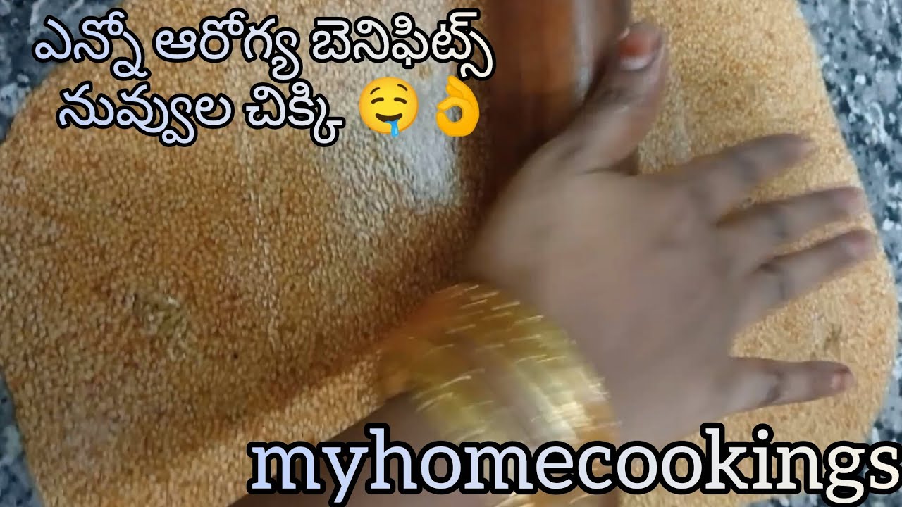 ఎన్నో ఆరోగ్య ప్రయోజనాలు ఉన్న నువ్వుల చిక్కి ని ఇంట్లోనే తయారు చేసుకోండి ఈజీగా#food#cooking#healthy