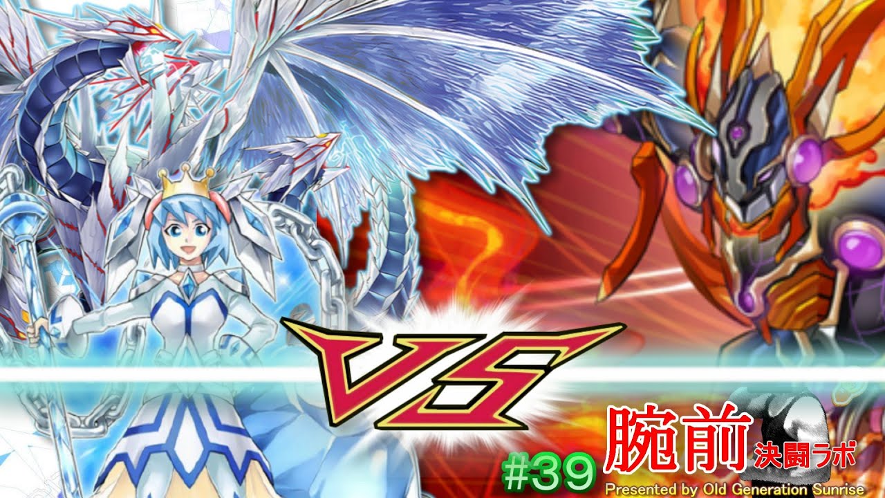 【#遊戯王 】冷徹なる一撃！ 極寒の魔女 vs 孤高の獅子【#腕前決闘ラボ 】