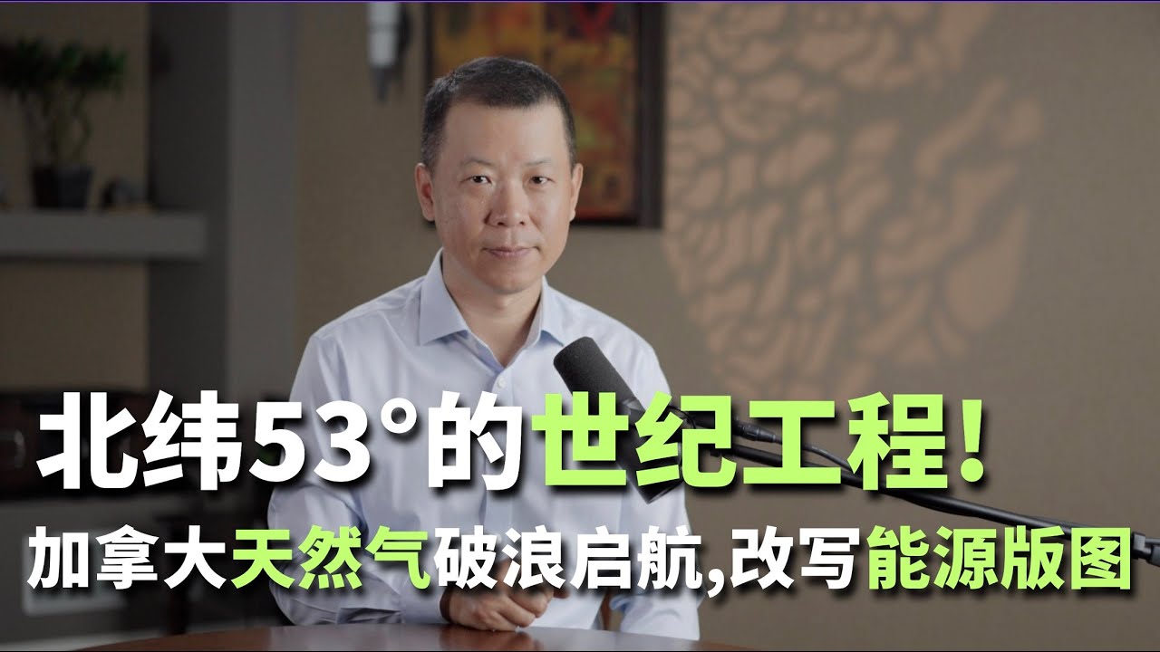 北纬53°的世纪工程！加拿大天然气破浪启航，改写能源版图