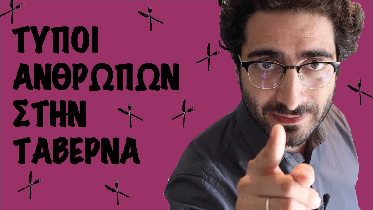 20 &tau;ύ&pi;&omicron;&iota; &alpha;&nu;&theta;&rho;ώ&pi;&omega;&nu; &sigma;&tau;&eta;&nu; &tau;&alpha;&beta;έ&rho;&nu;&alpha;