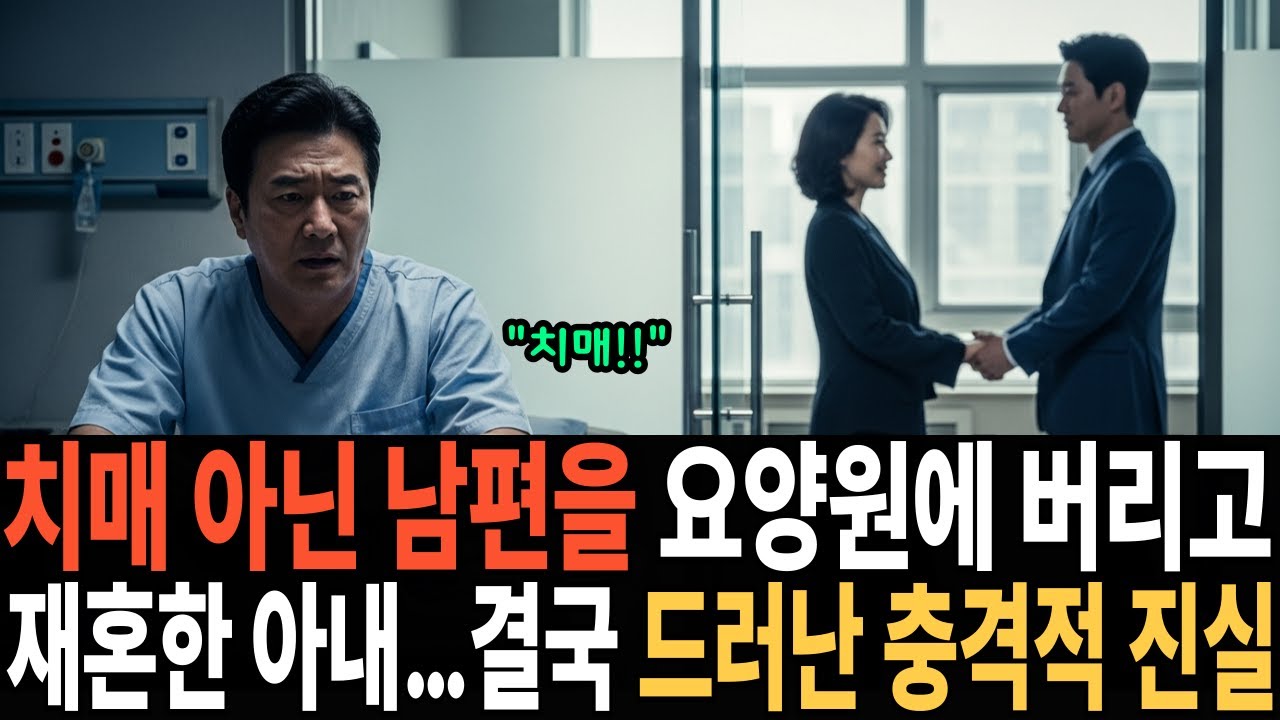 치매 아닌 남편을 요양원에 버리고 재혼한 아내… 결국 드러난 충격적 진실ㅣ노후사연ㅣ감동사연ㅣ사연라디오ㅣ오디오북