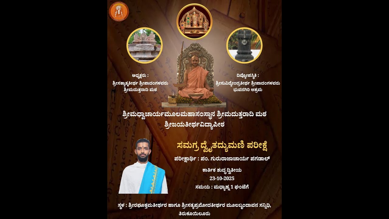 EP - 01 | समग्रद्वैतद्युमणिपरीक्षा | पं. गुरुराजाचार्याः पगडाल् | @ तिरुकोयिलूर् | 23/10/2025 |