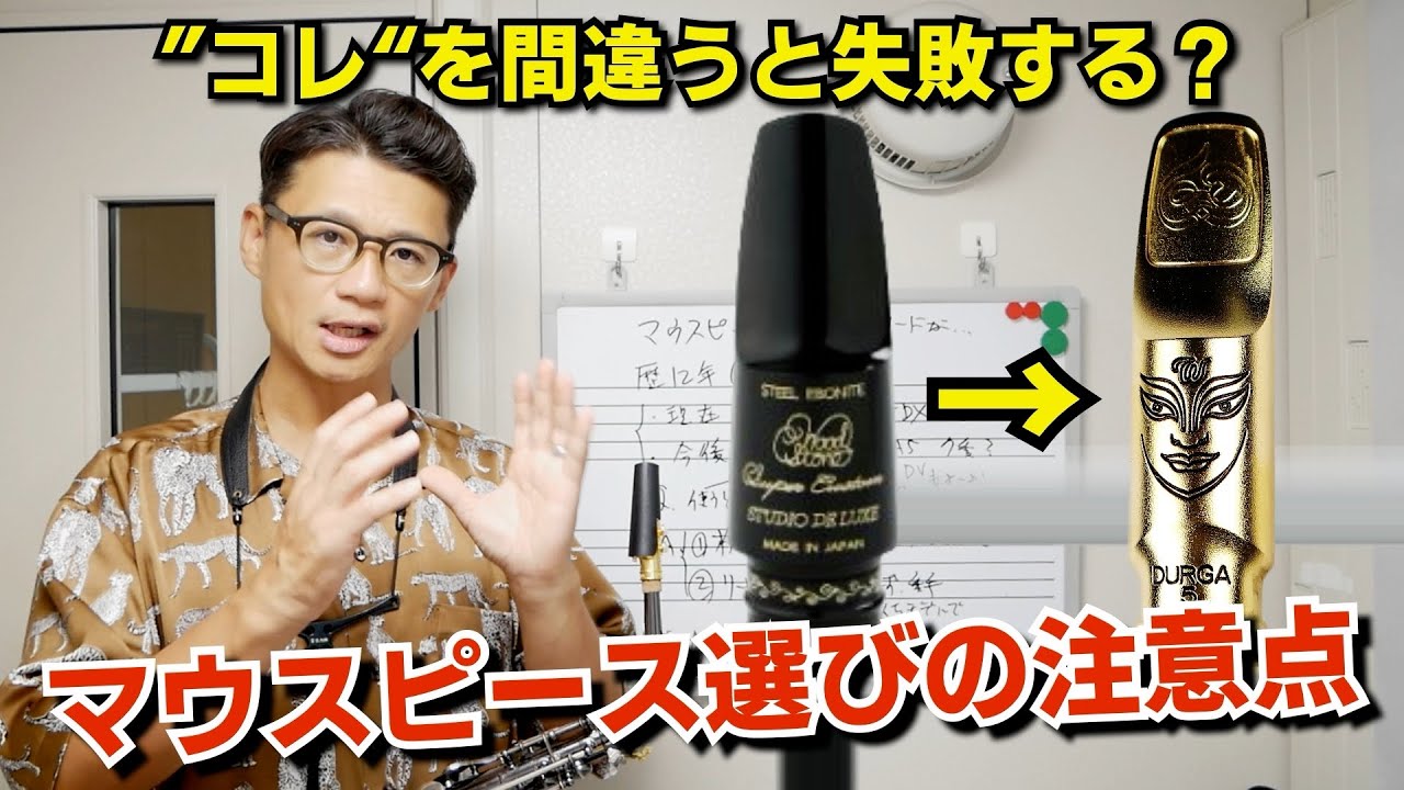 (失敗しないマウスピース買換え)「ウッドストーンスタジオDX→セオワニDURGAに変えようと思うがリードのおすすめ教えて」それよりも知っておいてほしい事からお伝えします！【サックスレッスン】