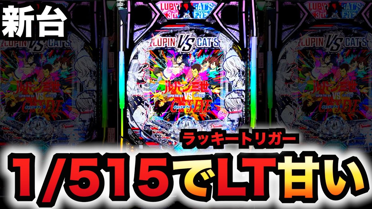 【新台】1/257ルパン三世VSキャッツ・アイはLT確率1/515？パチンコ実践ラッキートリガー#1521