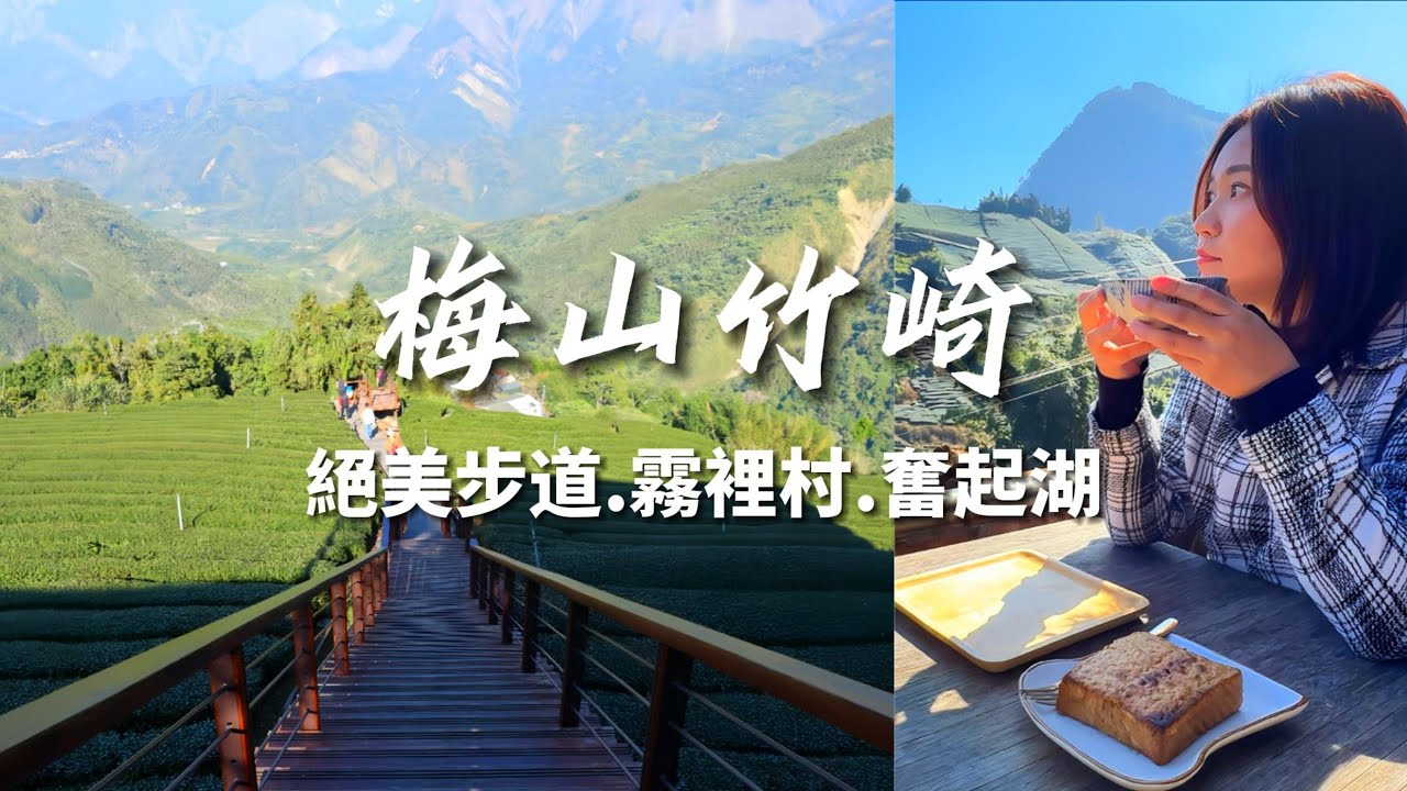 嘉義梅山|絕美茶園步道|花石溪巃仔尾步道|霧裡村喫茶館|奮起湖老街