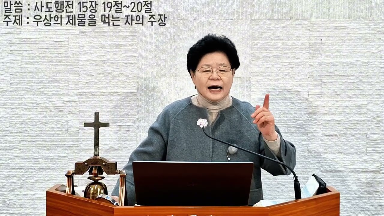 우상의 제물을 먹는 자의 주장 / 26 02 15 주일오전예배