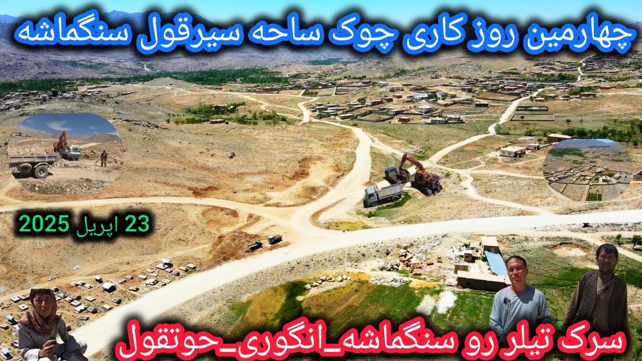 خاک کشی برای جای چوک درسیرقول سنگماشه🚛سرک سنگماشه_انگوری 🚍چهارمین روزکاری چوک🤷