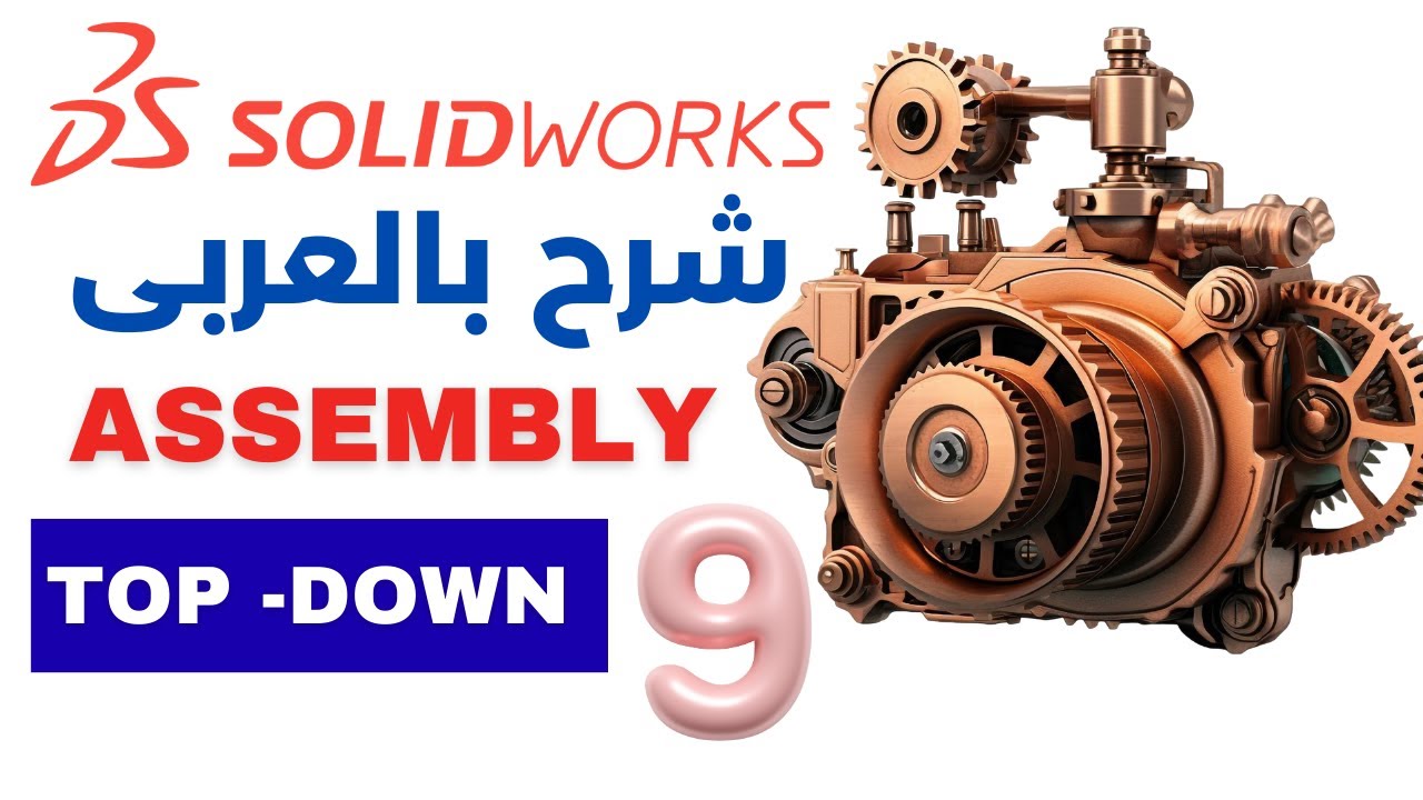 9) SOLIDWORKS Assembly | Top-Down Design | In-Context Modeling | شرح بالعربى | Super Engineer