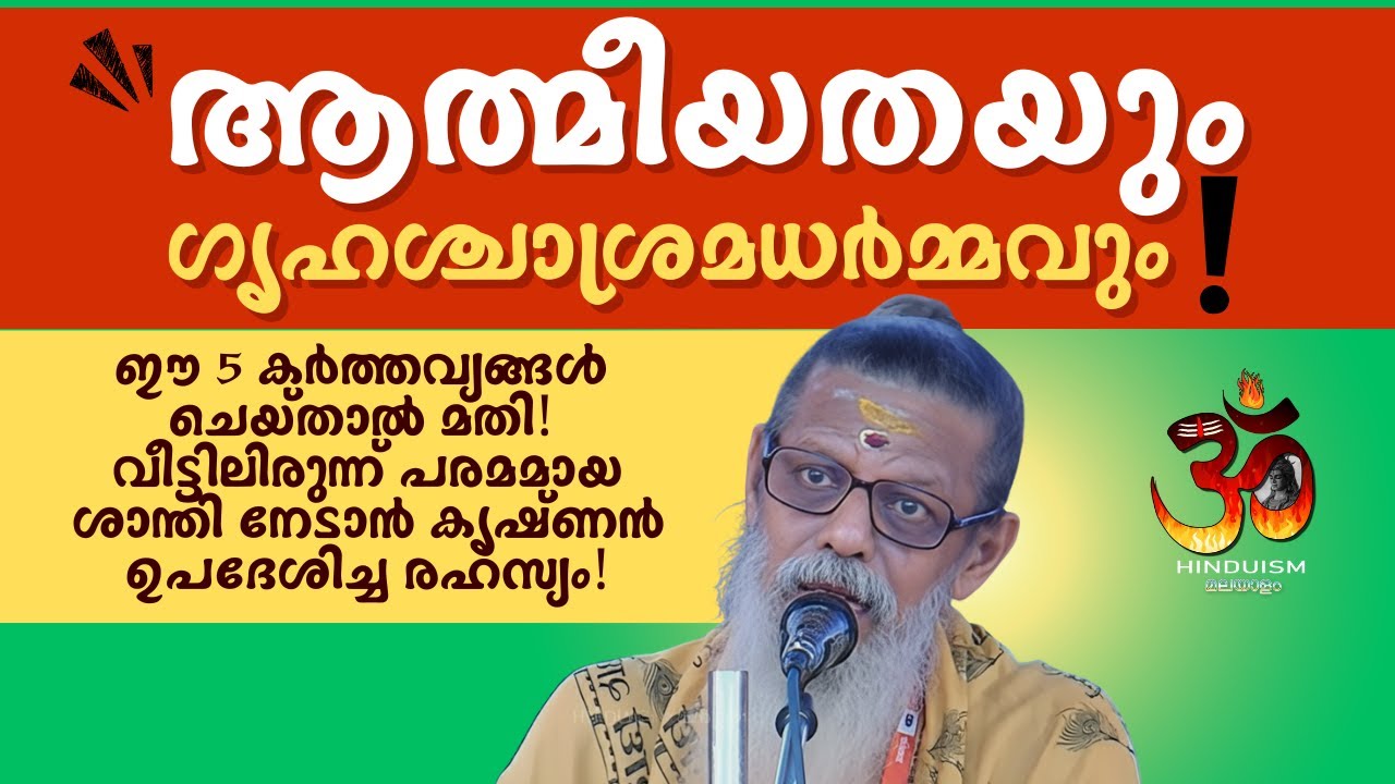 ആത്മീയതയും ഗൃഹസ്ഥാശ്രമധർമ്മവും! ഈ 5 കർത്തവ്യങ്ങൾ ചെയ്താൽ മതി! വീട്ടിലിരുന്ന് പരമമായ ശാന്തി നേടാൻ